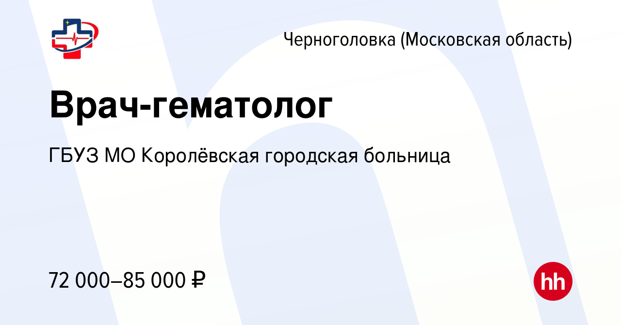 Вакансия Врач-гематолог в Черноголовке, работа в компании ГБУЗ МО  Королёвская городская больница (вакансия в архиве c 6 марта 2024)