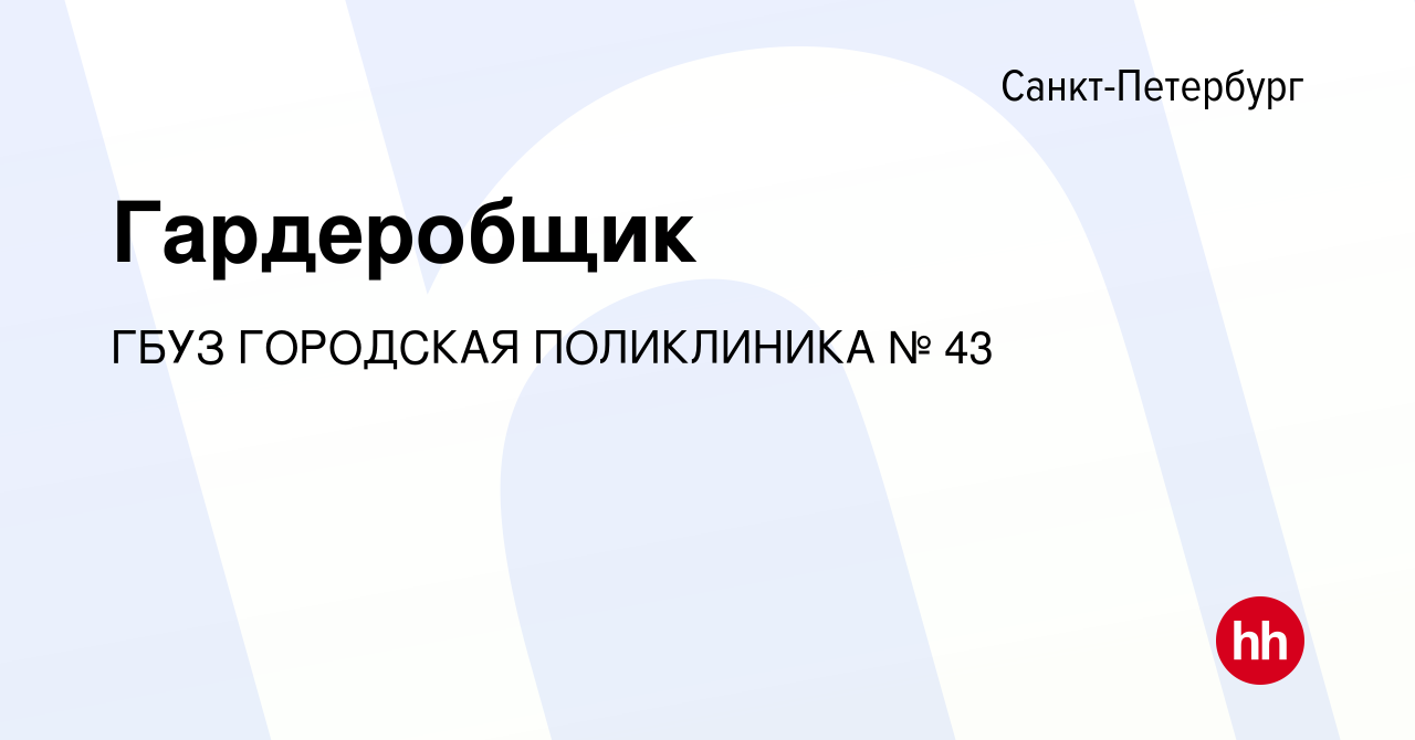 Вакансия Гардеробщик в Санкт-Петербурге, работа в компании ГБУЗ