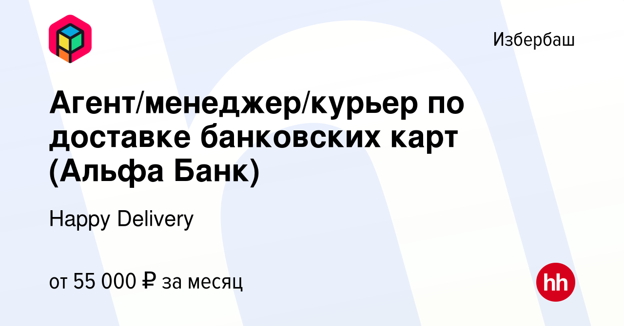 Вакансия Агент/менеджер/курьер по доставке банковских карт (Альфа Банк) в  Избербаше, работа в компании Happy Phone (вакансия в архиве c 23 марта 2024)