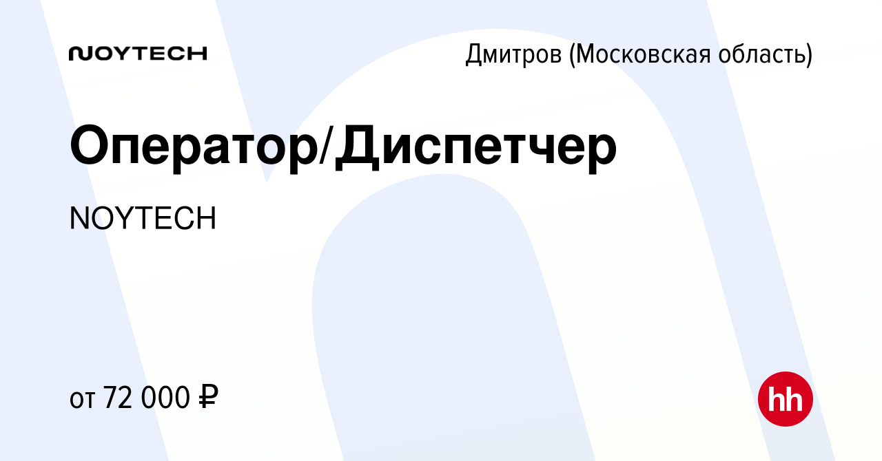 Вакансия Оператор/Диспетчер в Дмитрове, работа в компании NOYTECH (вакансия  в архиве c 25 апреля 2024)