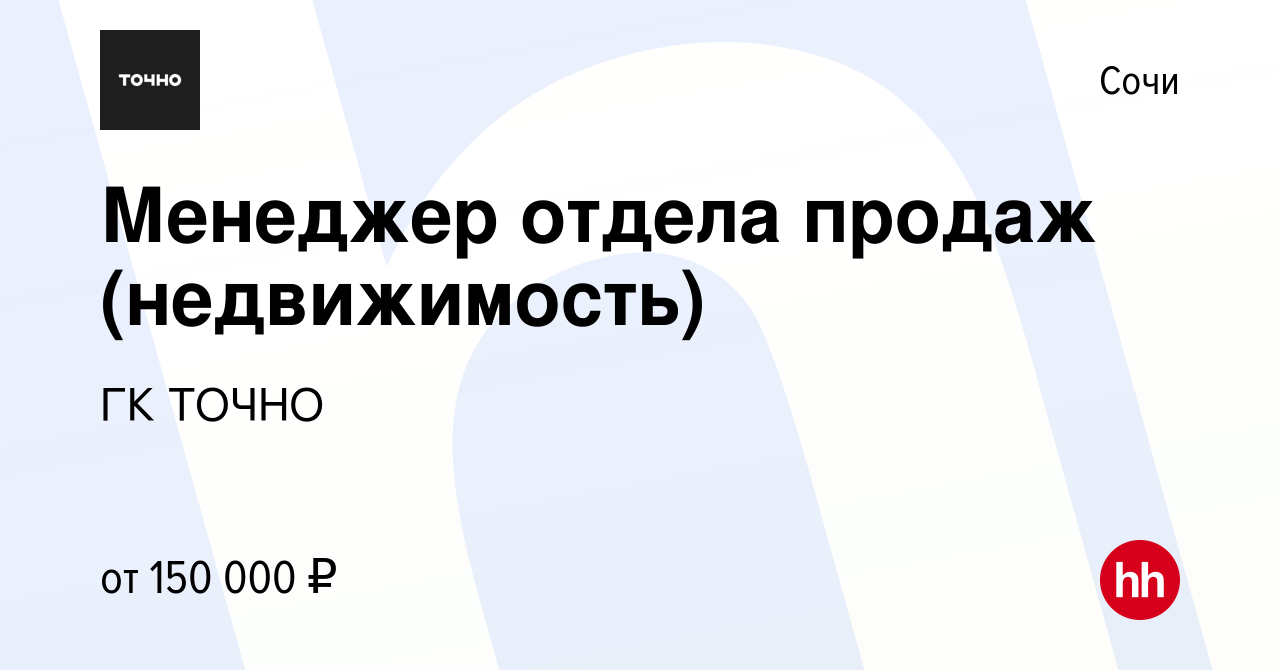 Вакансия Менеджер отдела продаж (недвижимость) в Сочи, работа в компании ГК  ТОЧНО (вакансия в архиве c 4 марта 2024)