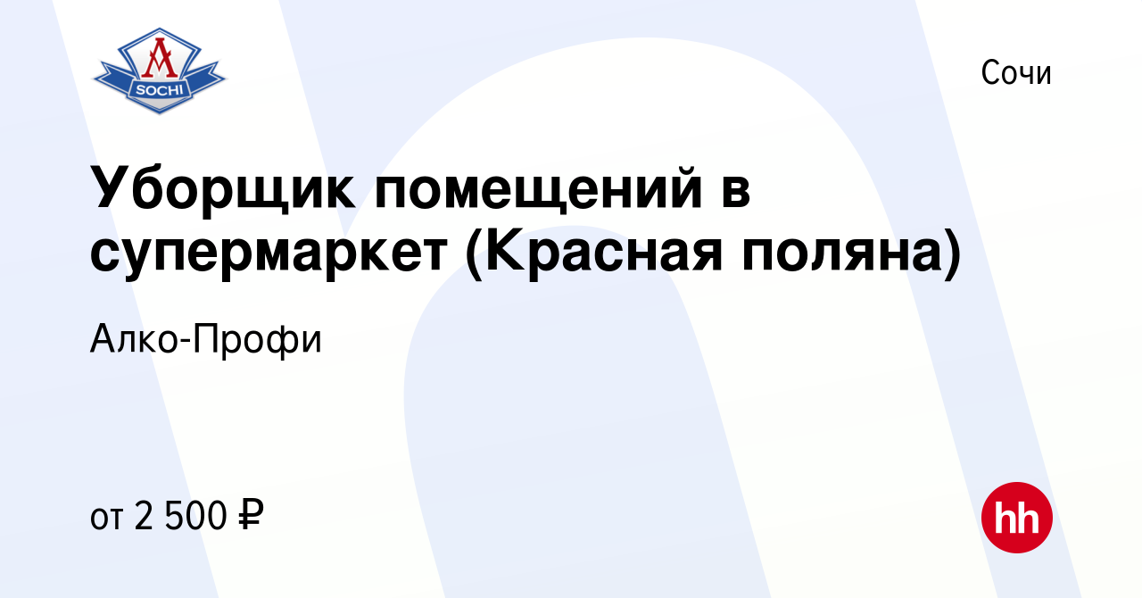 Вакансия Уборщик помещений в супермаркет (Красная поляна) в Сочи, работа в  компании Алко-Профи (вакансия в архиве c 16 апреля 2024)