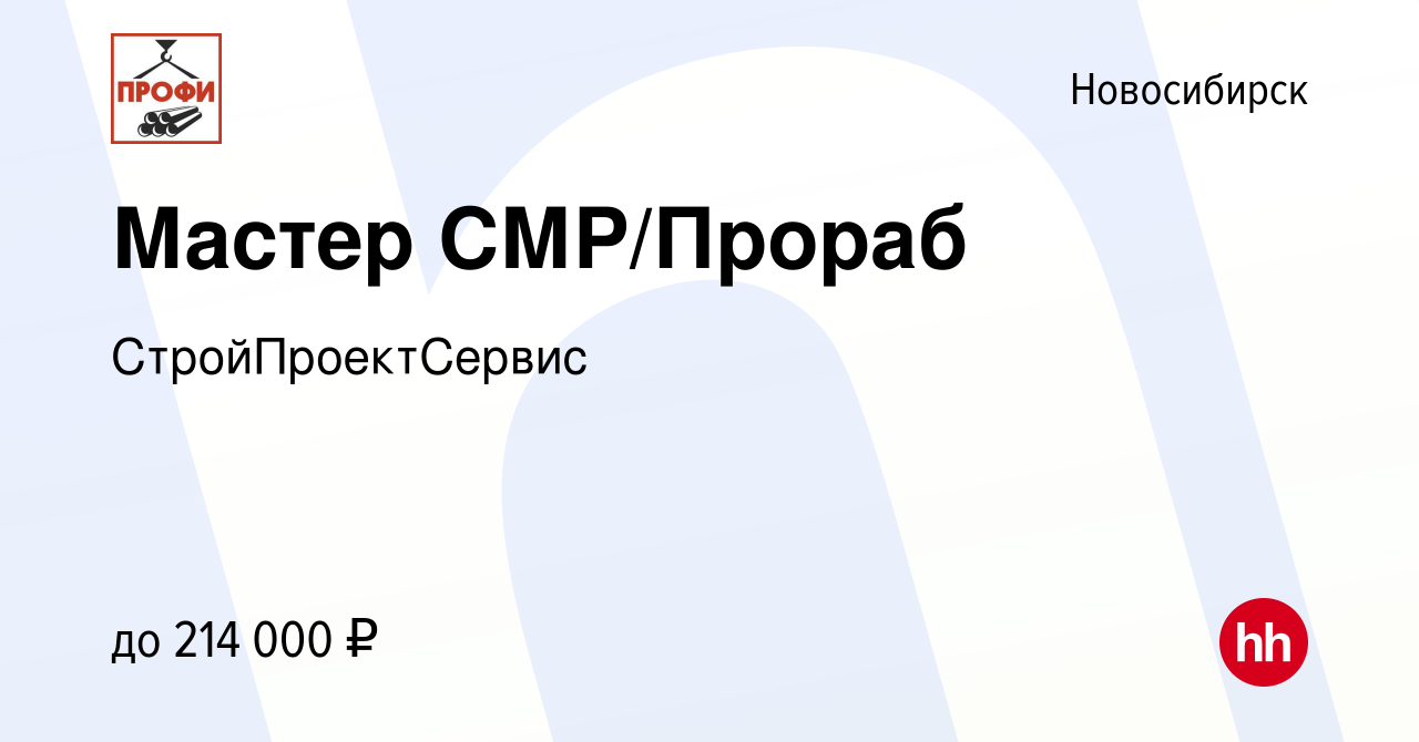 Вакансия Мастер СМР/Прораб в Новосибирске, работа в компании  СтройПроектСервис