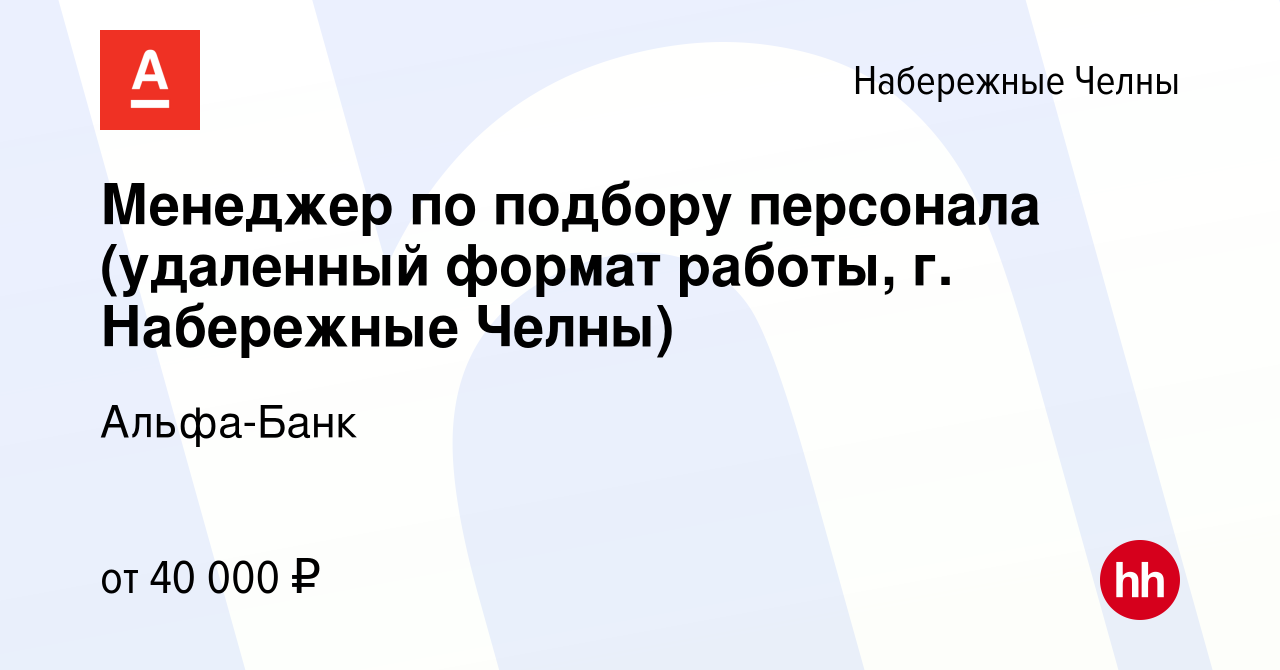 Вакансия Менеджер по подбору персонала (удаленный формат работы, г. Набережные  Челны) в Набережных Челнах, работа в компании Альфа-Банк (вакансия в архиве  c 4 марта 2024)