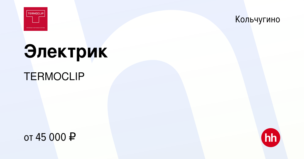 Вакансия Электрик в Кольчугино, работа в компании TERMOCLIP (вакансия в  архиве c 6 марта 2024)