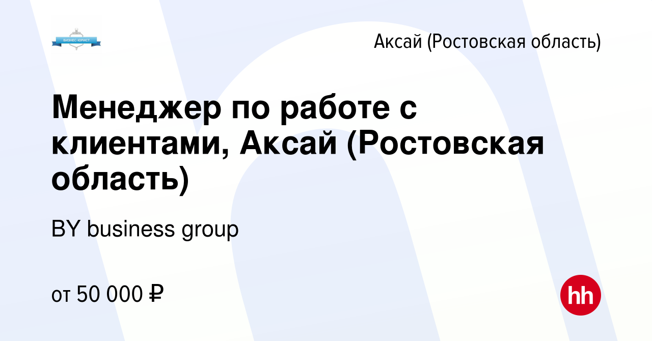 Вакансия Менеджер по работе с клиентами, Аксай (Ростовская область) в  Аксае, работа в компании BY business group (вакансия в архиве c 21 февраля  2024)