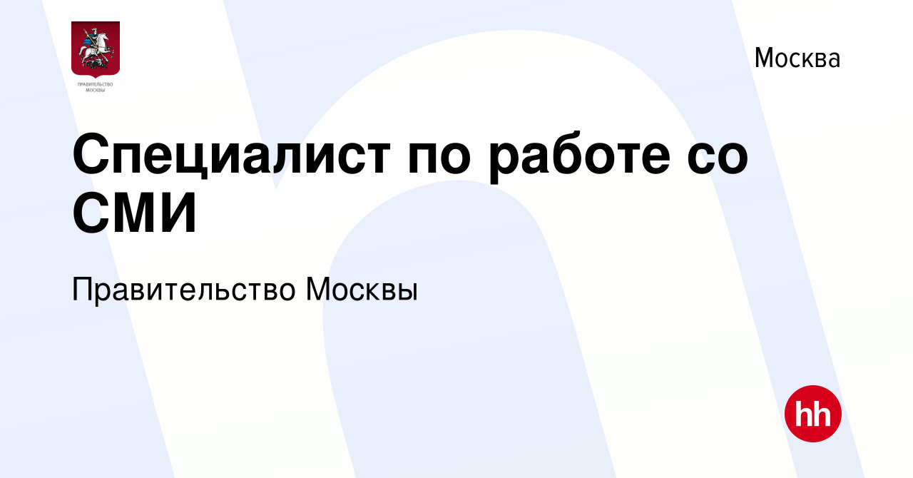 Вакансия Специалист по работе со СМИ в Москве, работа в компании  Правительство Москвы (вакансия в архиве c 20 февраля 2024)