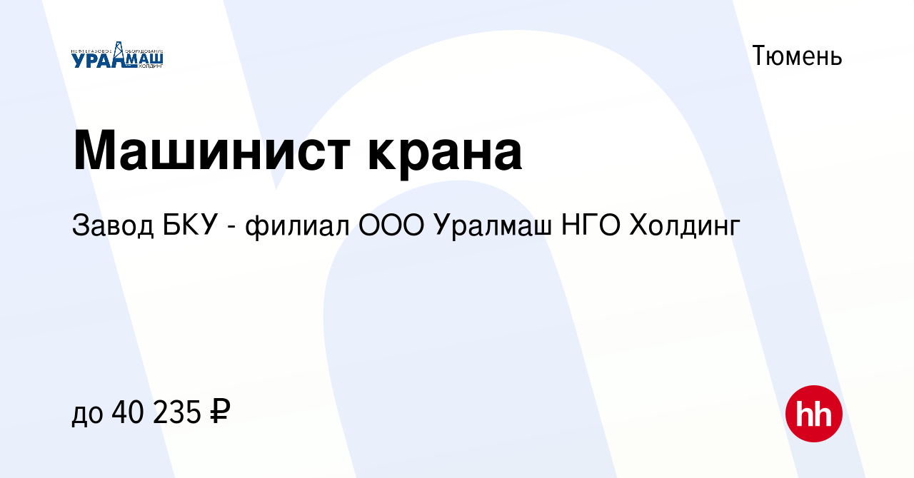 Вакансия Машинист крана в Тюмени, работа в компании Завод БКУ - филиал ООО  Уралмаш НГО Холдинг