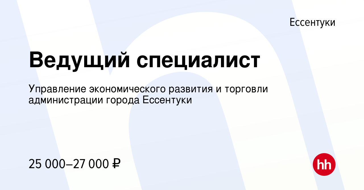 Вакансия Ведущий специалист в Ессентуки, работа в компании Управление  экономического развития и торговли администрации города Ессентуки (вакансия  в архиве c 6 марта 2024)