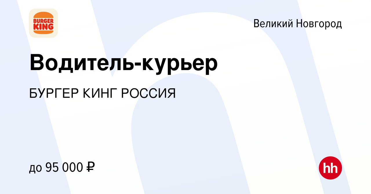 Вакансия Водитель-курьер в Великом Новгороде, работа в компании БУРГЕР КИНГ  РОССИЯ