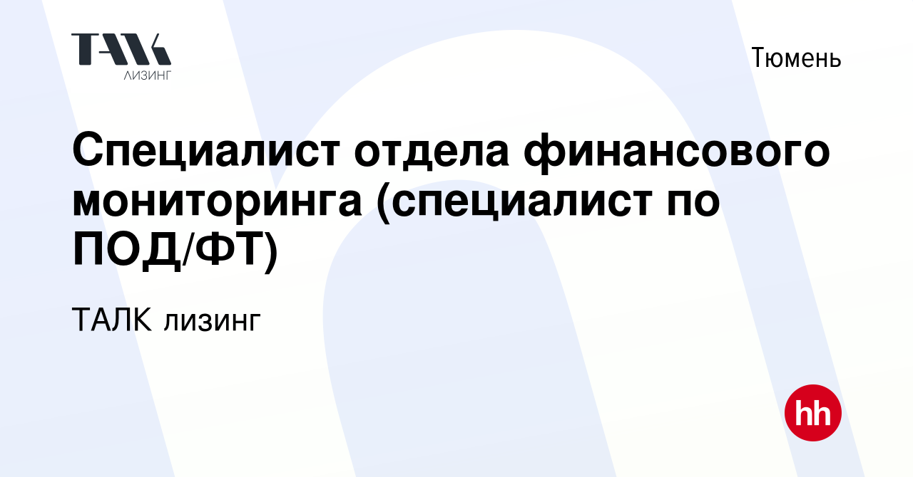 Вакансия Специалист отдела финансового мониторинга (специалист по ПОД/ФТ) в  Тюмени, работа в компании ТАЛК лизинг (вакансия в архиве c 6 марта 2024)