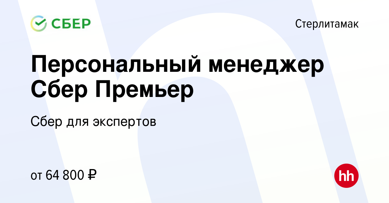 Вакансия Персональный менеджер Сбер Премьер в Стерлитамаке, работа в  компании Сбер для экспертов (вакансия в архиве c 21 мая 2024)