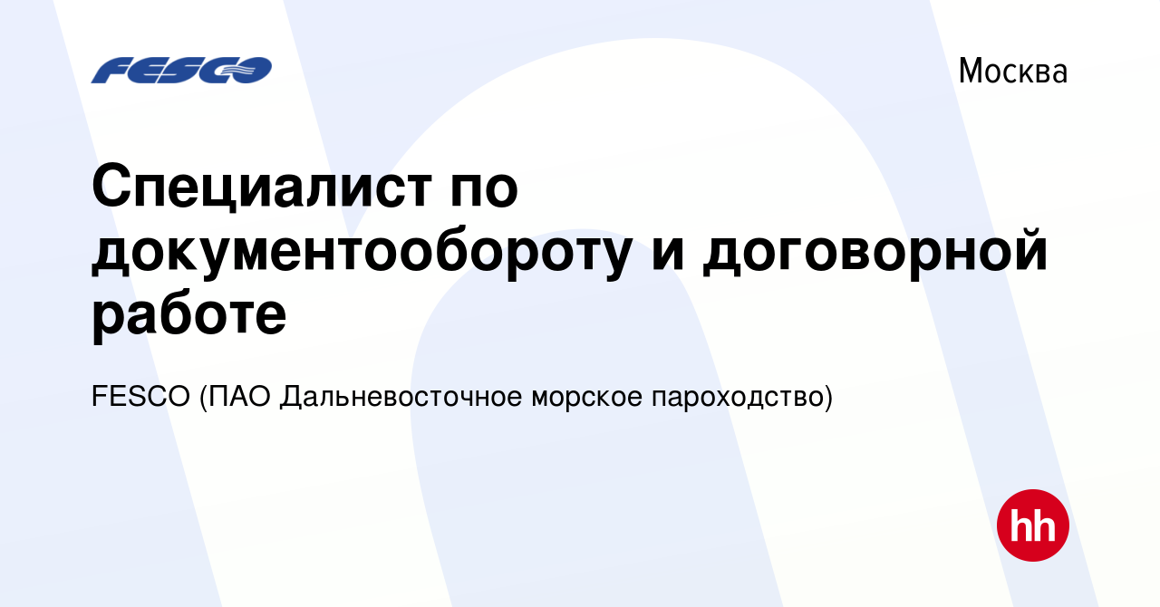 Вакансия Специалист по документообороту и договорной работе в Москве, работа  в компании FESCO (ПАО Дальневосточное морское пароходство) (вакансия в  архиве c 13 февраля 2024)