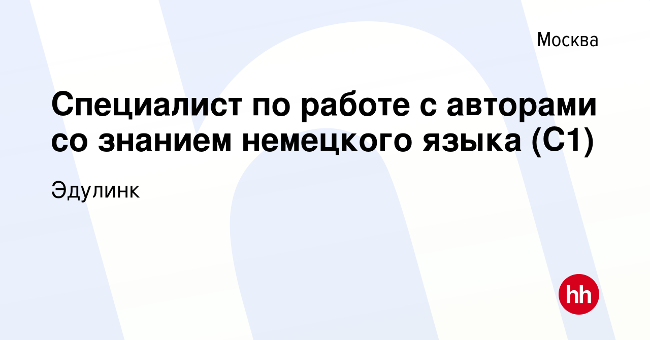 Вакансия Специалист по работе с авторами со знанием немецкого языка (С1) в  Москве, работа в компании Эдулинк (вакансия в архиве c 6 марта 2024)