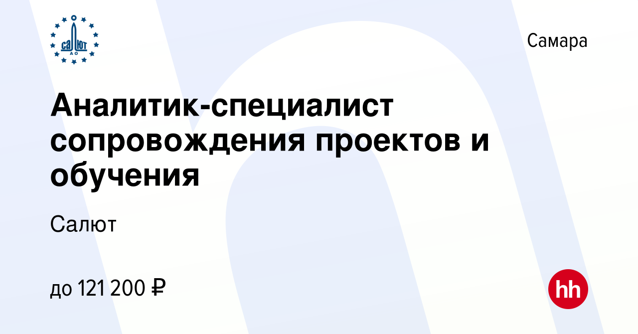 Вакансия Аналитик-специалист сопровождения проектов и обучения в Самаре,  работа в компании Салют