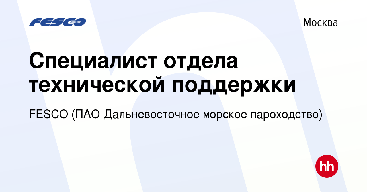 Вакансия Специалист отдела технической поддержки в Москве, работа в  компании FESCO (ПАО Дальневосточное морское пароходство)