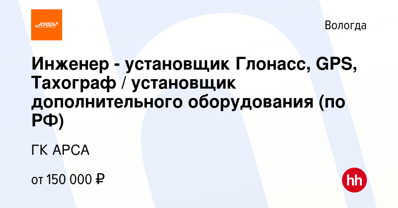 Вакансия Инженер - установщик Глонасс, GPS, Тахограф / установщик  дополнительного оборудования (по РФ) в Вологде, работа в компании ГК АРСА