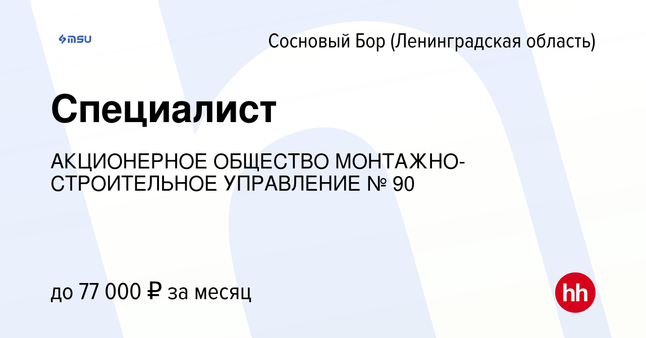 Вакансия Специалист в Сосновом Бору (Ленинградская область), работа в  компании АКЦИОНЕРНОЕ ОБЩЕСТВО МОНТАЖНО-СТРОИТЕЛЬНОЕ УПРАВЛЕНИЕ № 90  (вакансия в архиве c 6 марта 2024)