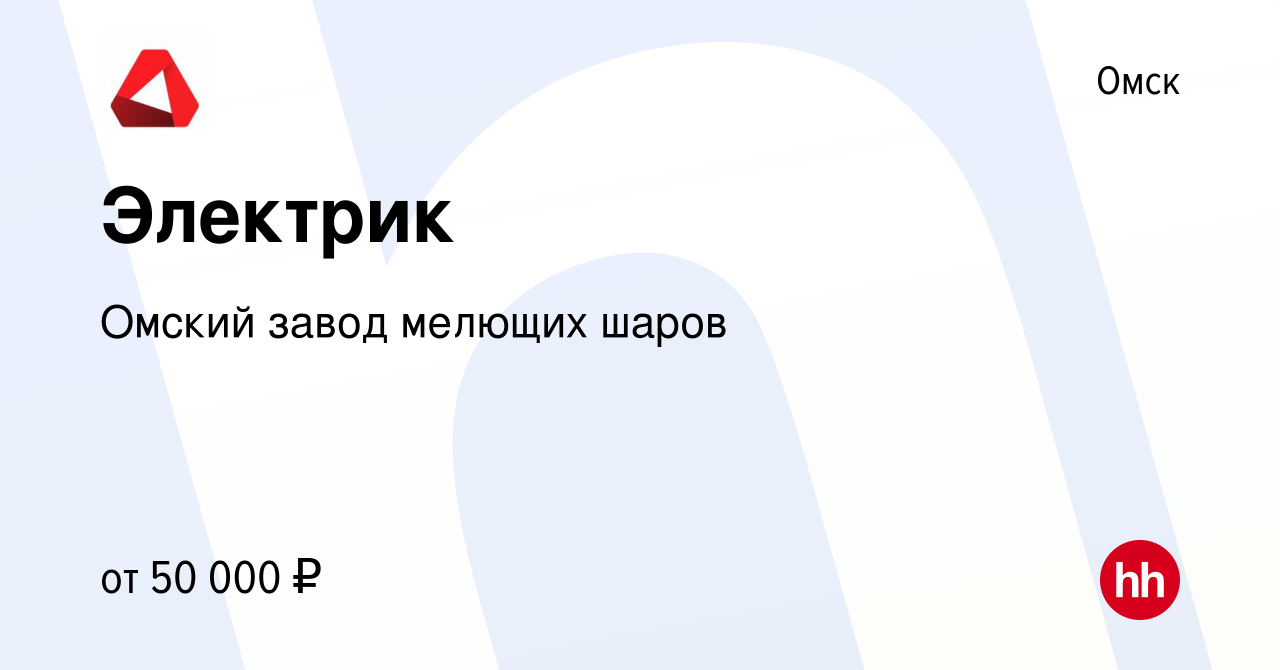 Вакансия Электрик в Омске, работа в компании Омский завод мелющих шаров  (вакансия в архиве c 18 апреля 2024)