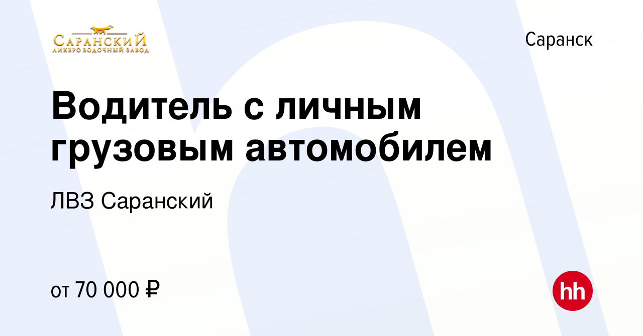 Вакансия Водитель с личным грузовым автомобилем в Саранске, работа в  компании ЛВЗ Саранский (вакансия в архиве c 6 марта 2024)