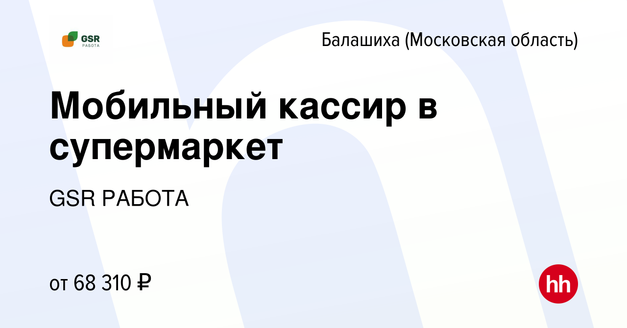 Вакансия Мобильный кассир в супермаркет в Балашихе, работа в компании GSR  РАБОТА (вакансия в архиве c 19 февраля 2024)