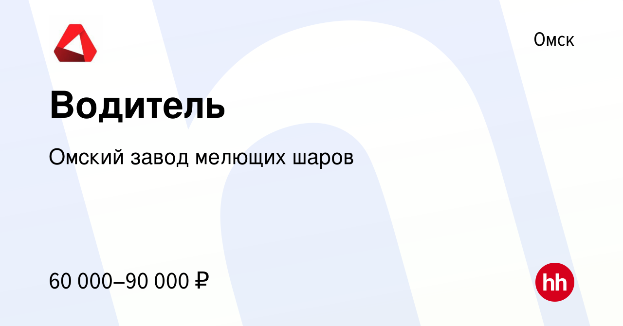 Вакансия Водитель в Омске, работа в компании Омский завод мелющих шаров  (вакансия в архиве c 1 мая 2024)