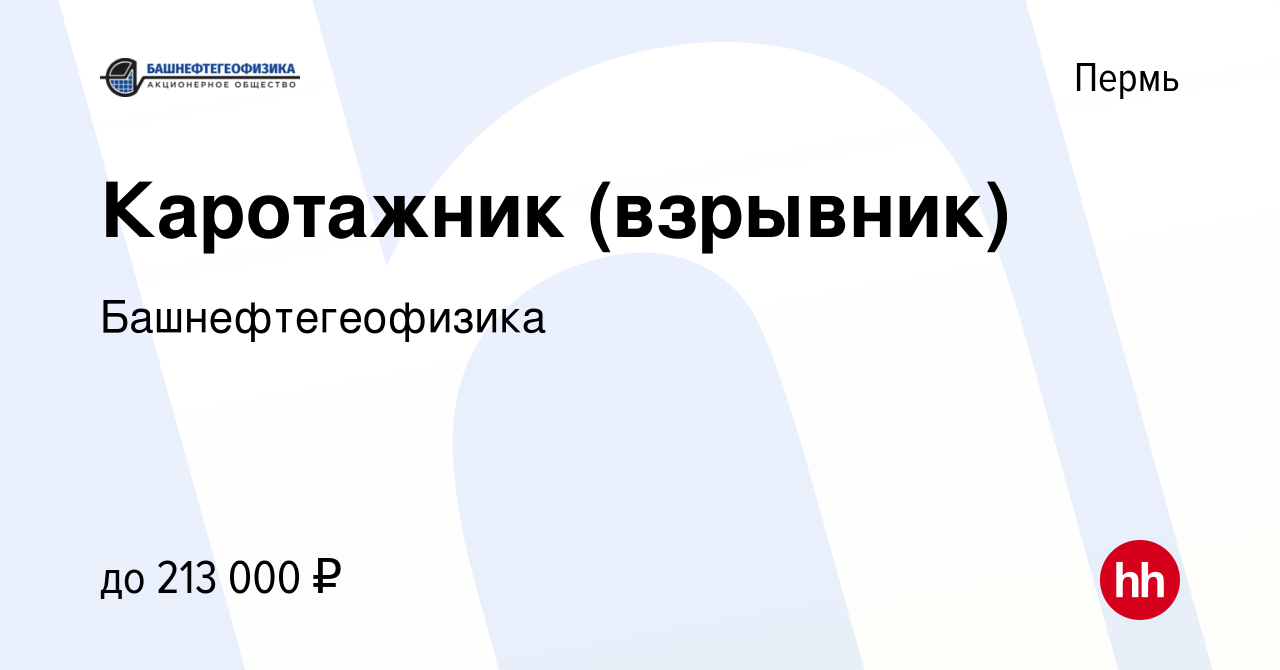 Вакансия Каротажник (взрывник) в Перми, работа в компании Башнефтегеофизика  (вакансия в архиве c 6 марта 2024)