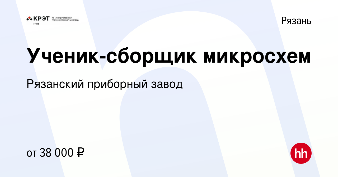 Вакансия Ученик-сборщик микросхем в Рязани, работа в компании Рязанский  приборный завод (вакансия в архиве c 3 апреля 2024)