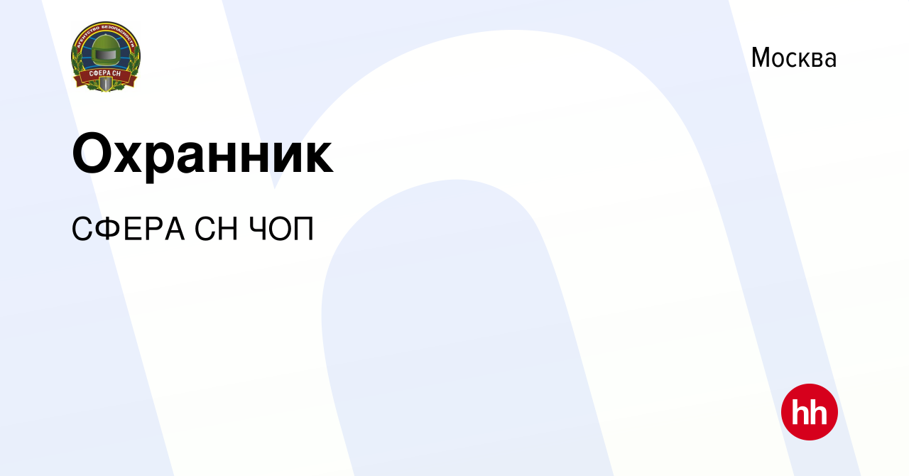 Вакансия Охранник в Москве, работа в компании СФЕРА СН ЧОП (вакансия в  архиве c 6 марта 2024)