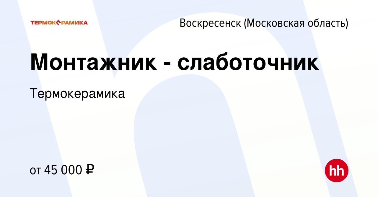 Вакансия Монтажник - слаботочник в Воскресенске, работа в компании  Термокерамика (вакансия в архиве c 6 марта 2024)