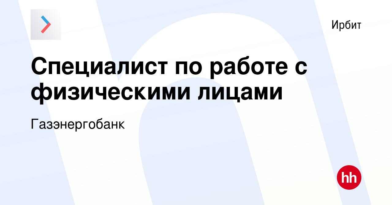 Вакансия Специалист по работе с физическими лицами в Ирбите, работа в  компании Газэнергобанк