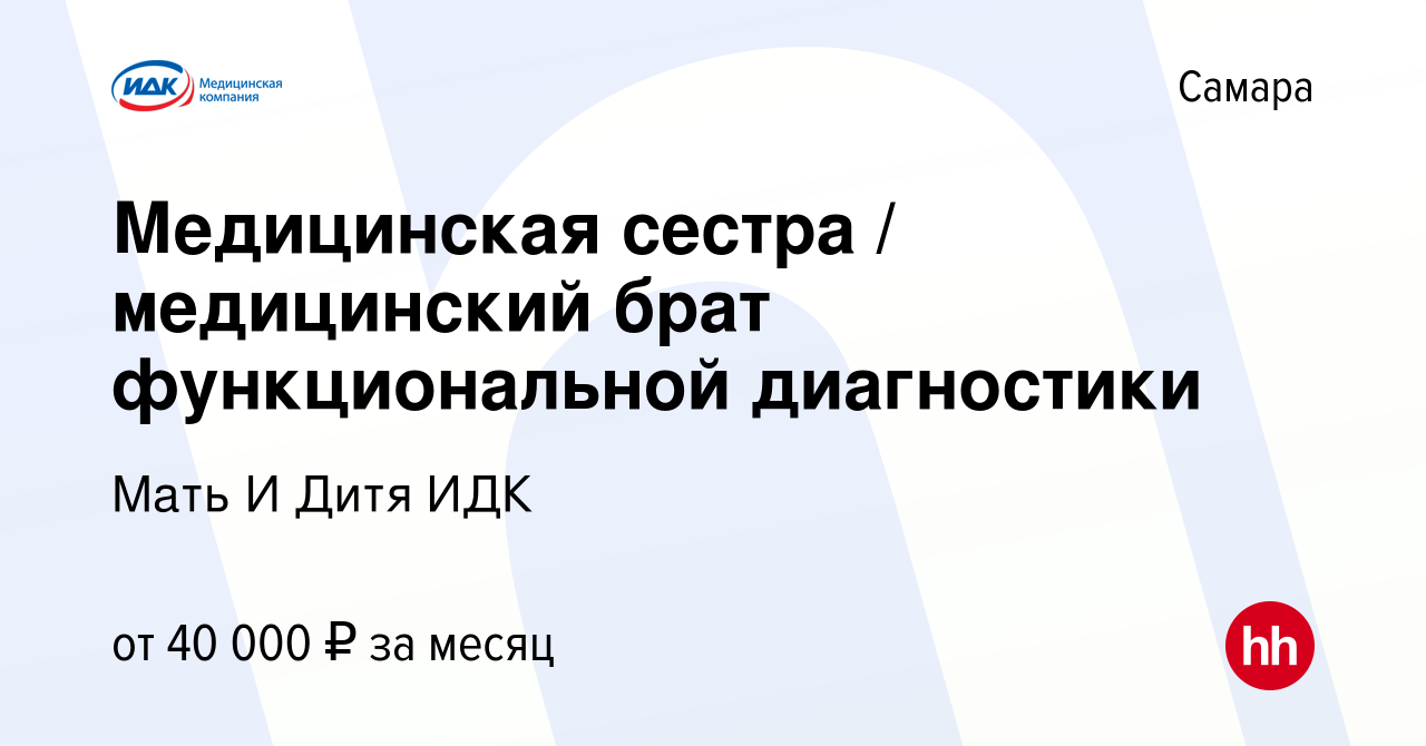 Вакансия Медицинская сестра / медицинский брат функциональной диагностики в  Самаре, работа в компании Мать И Дитя ИДК