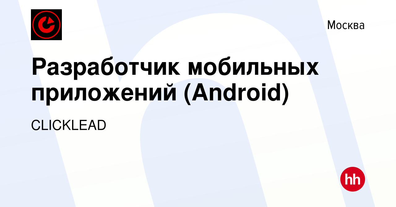 Вакансия Разработчик мобильных приложений (Android) в Москве, работа в  компании CLICKLEAD (вакансия в архиве c 5 апреля 2024)