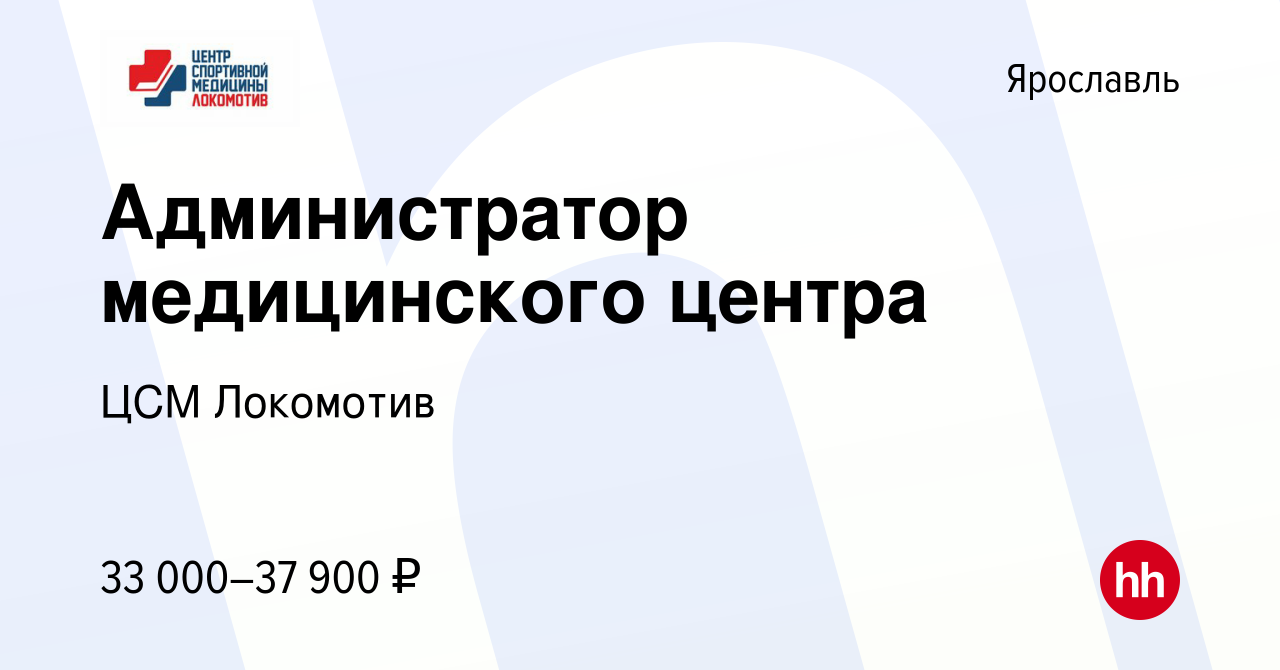 Вакансия Администратор медицинского центра в Ярославле, работа в компании  ЦСМ Локомотив (вакансия в архиве c 6 марта 2024)