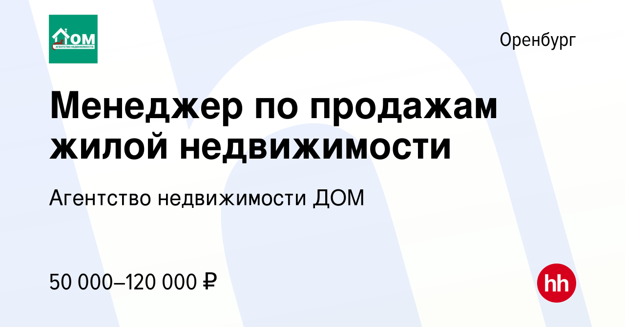 Вакансия Менеджер по продажам жилой недвижимости в Оренбурге, работа в  компании Агентство недвижимости ДОМ (вакансия в архиве c 6 марта 2024)