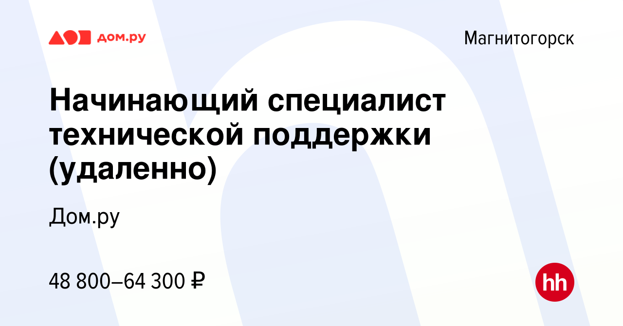 Вакансия Начинающий специалист технической поддержки (удаленно) в  Магнитогорске, работа в компании Работа в Дом.ру (вакансия в архиве c 23  мая 2024)