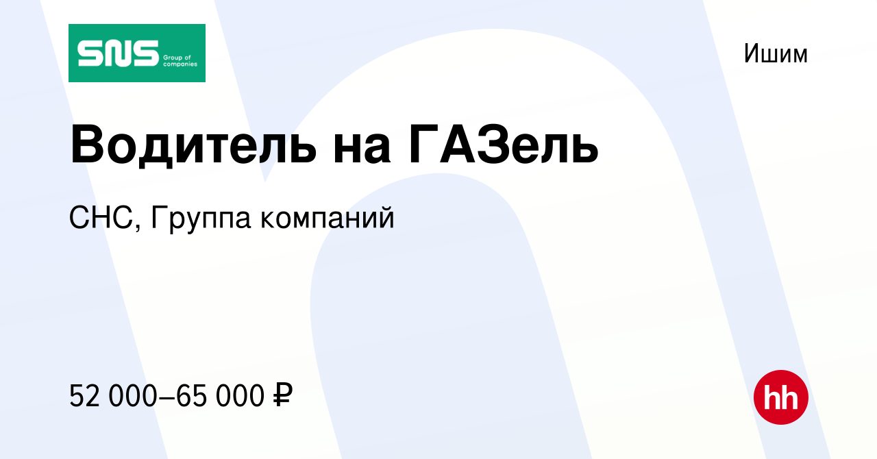 Вакансия Водитель на ГАЗель в Ишиме, работа в компании СНС, Группа компаний  (вакансия в архиве c 3 марта 2024)