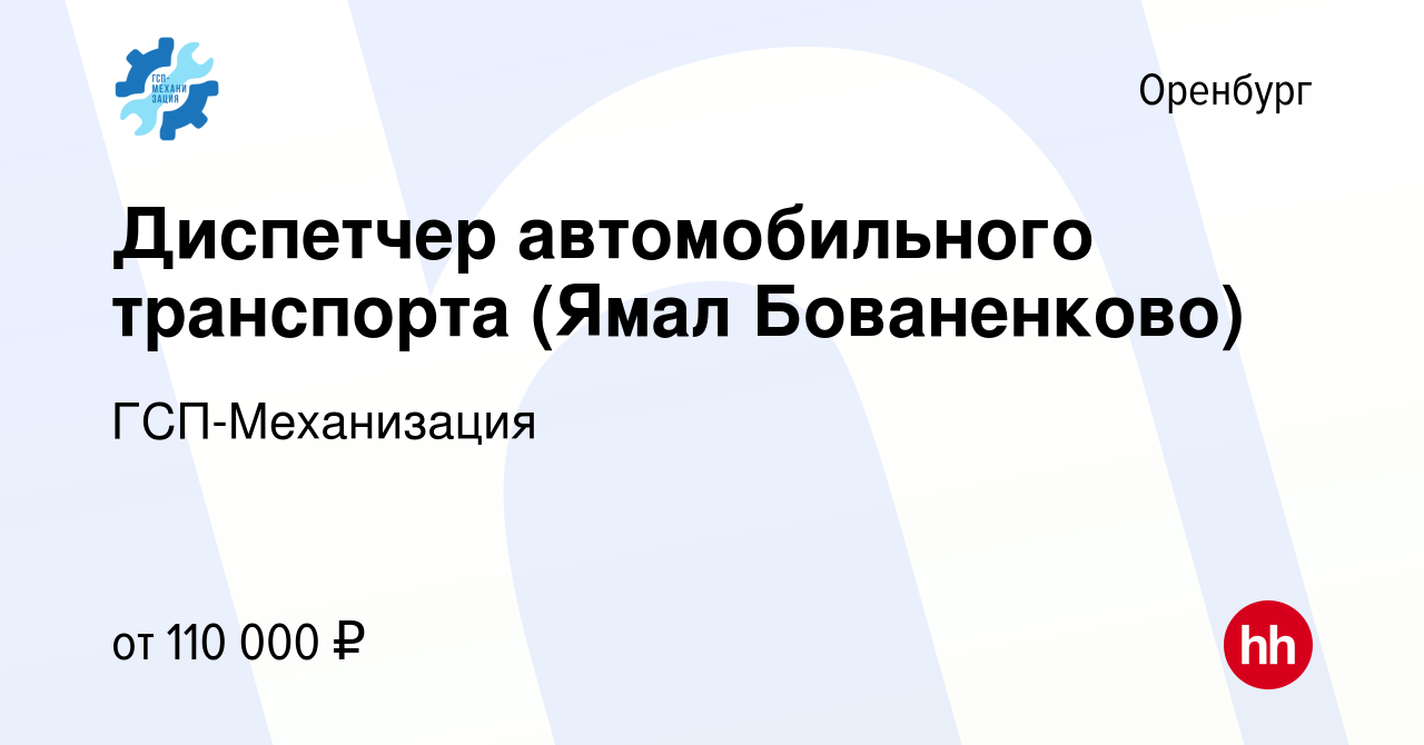 Вакансия Диспетчер автомобильного транспорта (Ямал Бованенково) в Оренбурге,  работа в компании ГСП-Механизация (вакансия в архиве c 6 марта 2024)