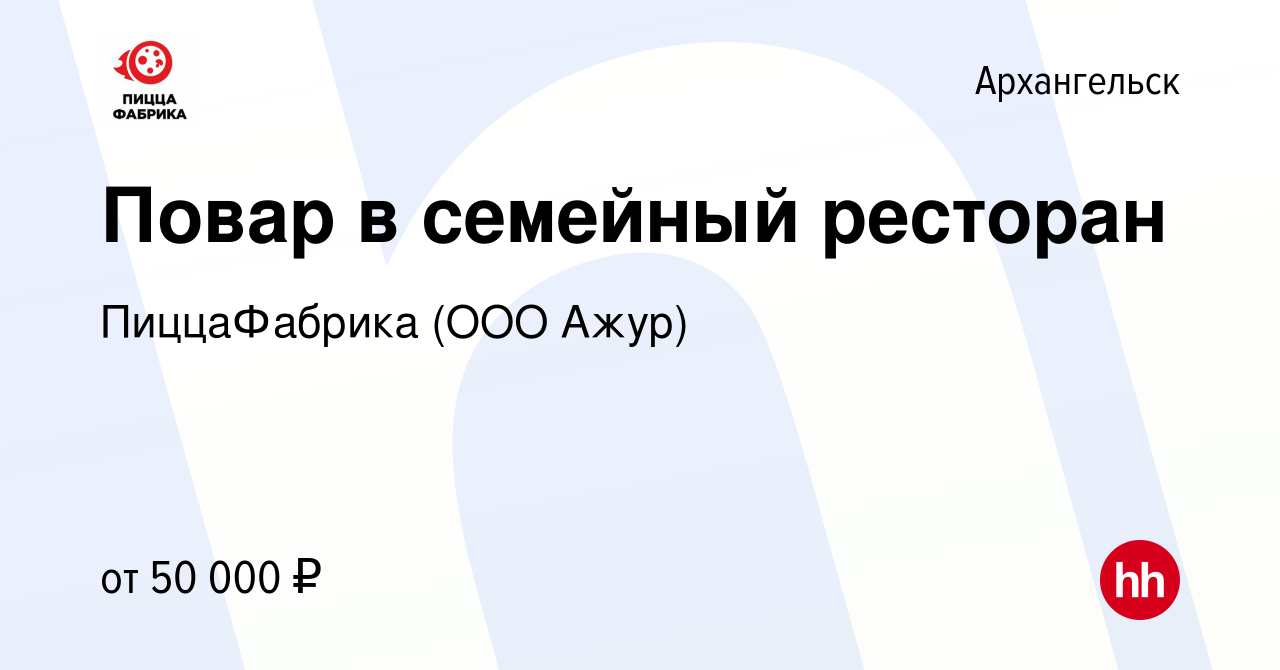 Вакансия Повар в семейный ресторан в Архангельске, работа в компании  ПиццаФабрика (ООО Ажур)