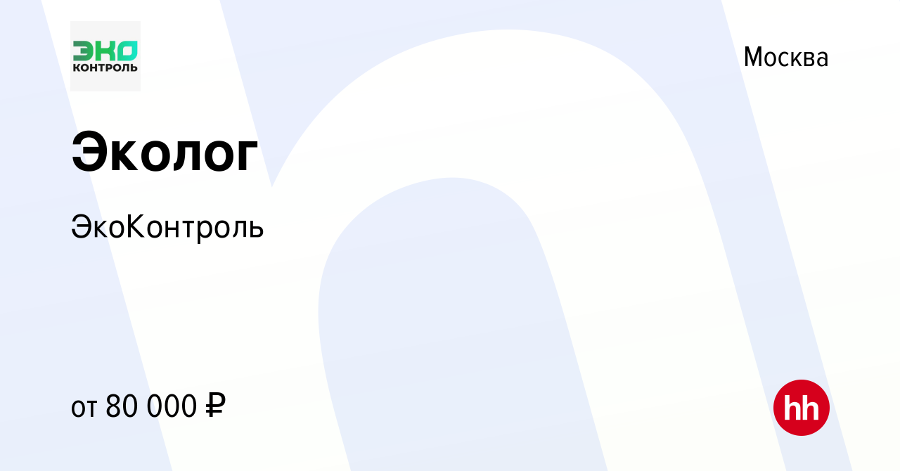 Вакансия Эколог в Москве, работа в компании ЭкоКонтроль (вакансия в архиве  c 6 марта 2024)