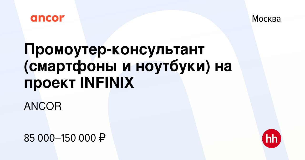 Вакансия Промоутер-консультант (смартфоны и ноутбуки) на проект INFINIX в  Москве, работа в компании ANCOR