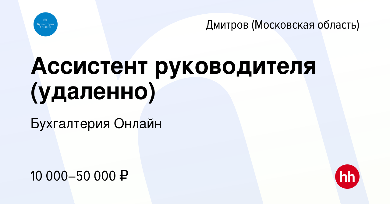 Вакансия Ассистент руководителя (удаленно) в Дмитрове, работа в компании  Бухгалтерия Онлайн (вакансия в архиве c 4 апреля 2024)