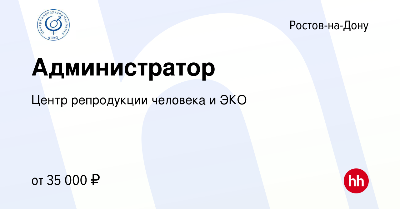 Вакансия Администратор в Ростове-на-Дону, работа в компании Центр  репродукции человека и ЭКО (вакансия в архиве c 21 февраля 2024)