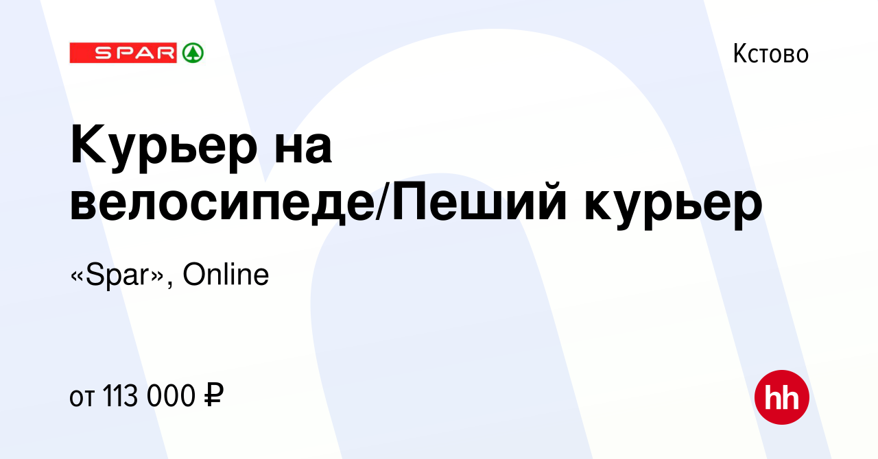 Вакансия Курьер на велосипеде/Пеший курьер в Кстово, работа в компании  «Spar», Online