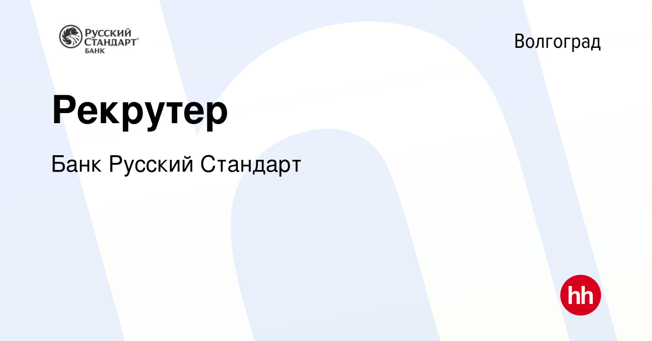 Вакансия Рекрутер в Волгограде, работа в компании Банк Русский Стандарт