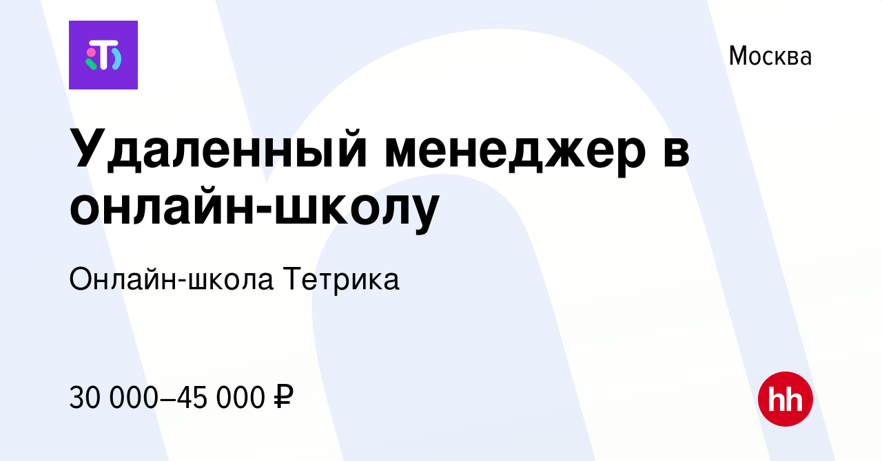 Вакансия Удаленный менеджер в онлайн-школу в Москве, работа в компании  Онлайн-школа Тетрика (вакансия в архиве c 6 марта 2024)