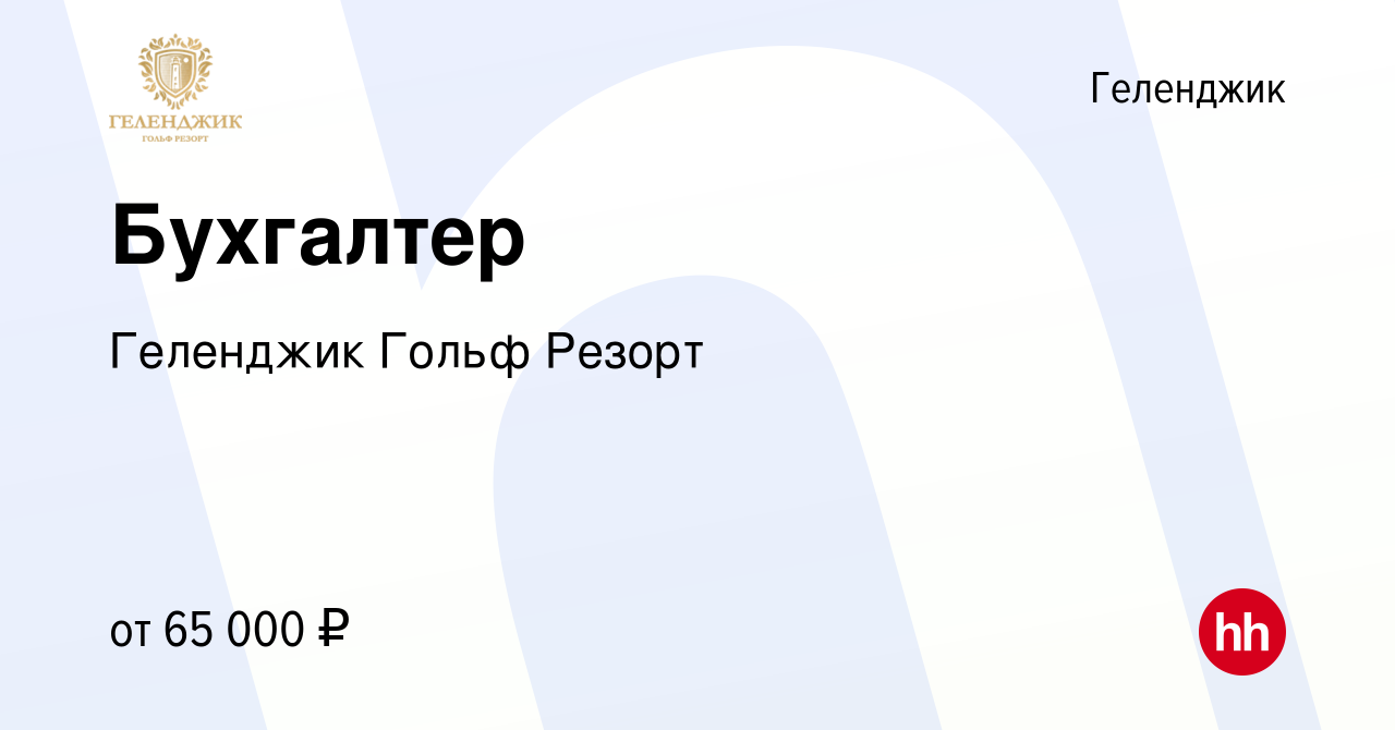 Вакансия Бухгалтер в Геленджике, работа в компании Геленджик Гольф Резорт  (вакансия в архиве c 26 февраля 2024)