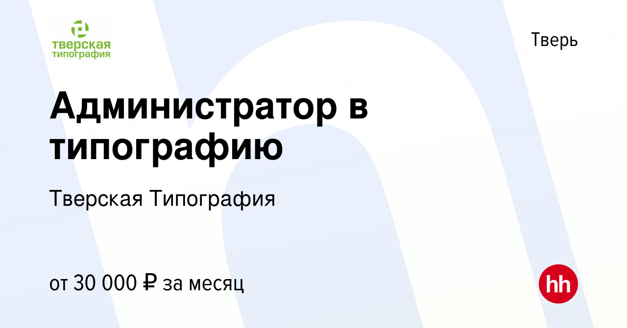 Вакансия Администратор в типографию в Твери, работа в компании Тверская