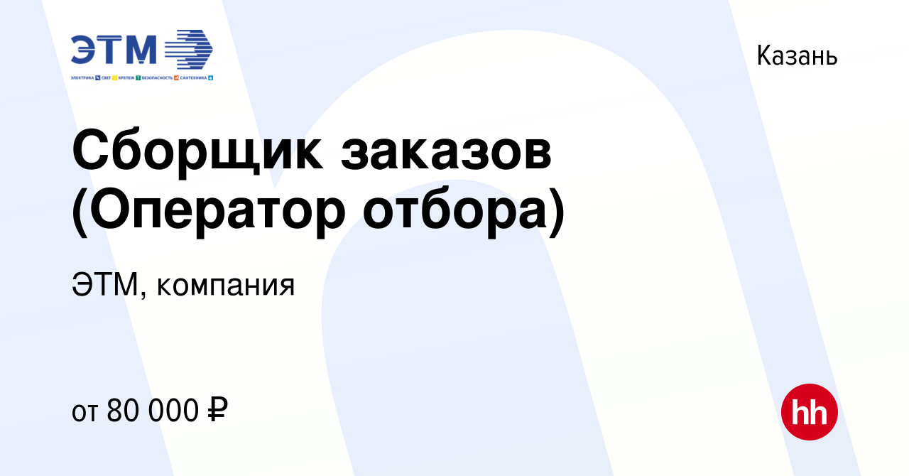 Вакансия Сборщик заказов (Оператор отбора) в Казани, работа в компании ЭТМ,  компания