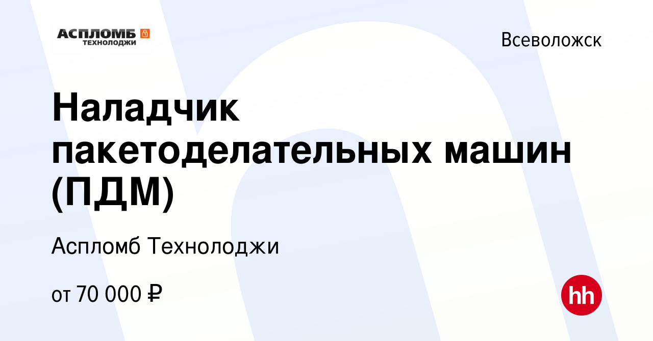 Вакансия Наладчик пакетоделательных машин (ПДМ) во Всеволожске, работа в  компании Аспломб Технолоджи (вакансия в архиве c 6 марта 2024)